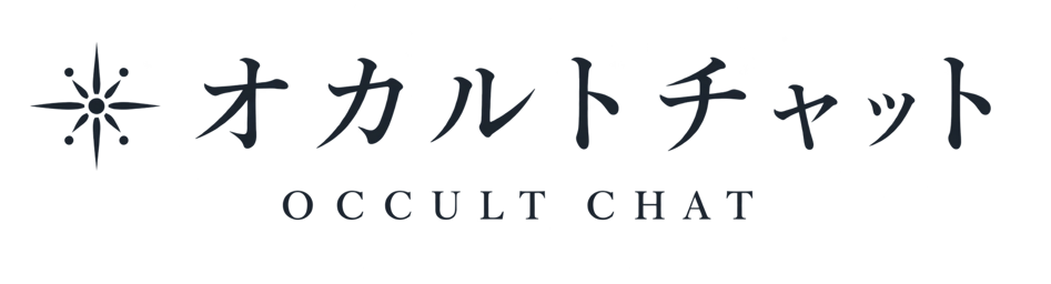 オカルトチャット OCCULT CHAT